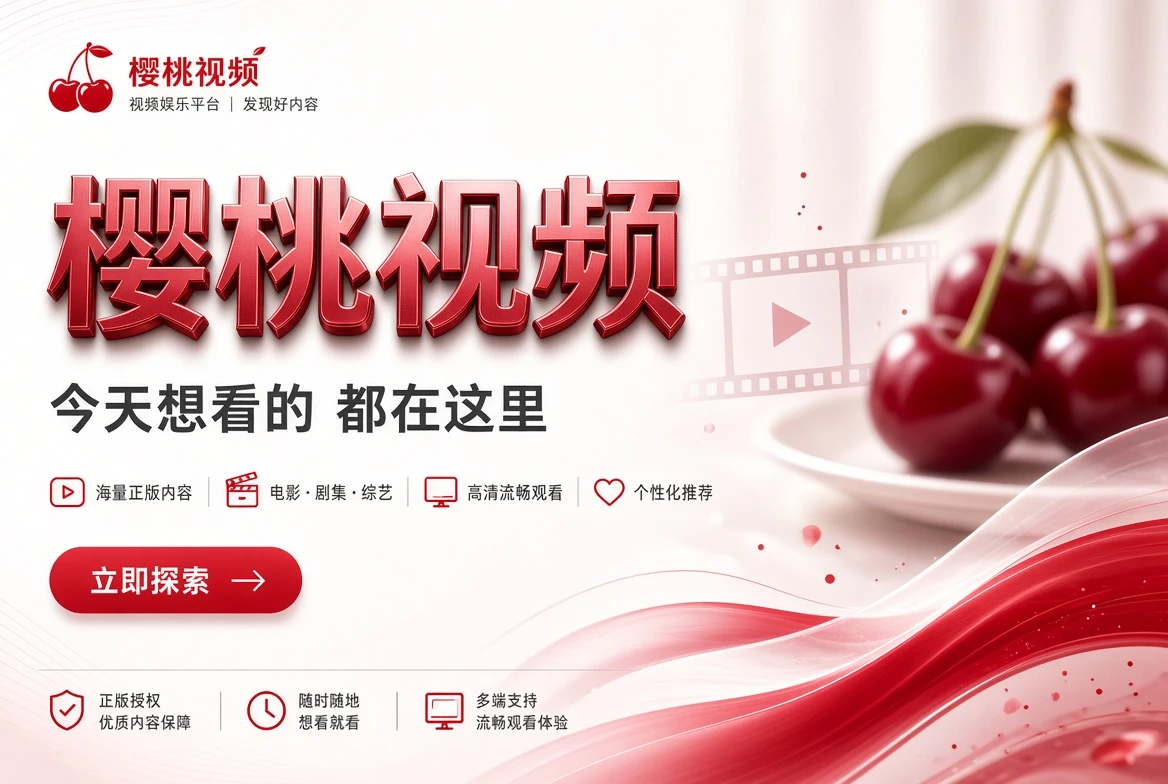 樱桃视频首页封面
